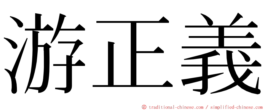 游正義 ming font