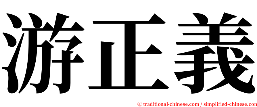 游正義 serif font