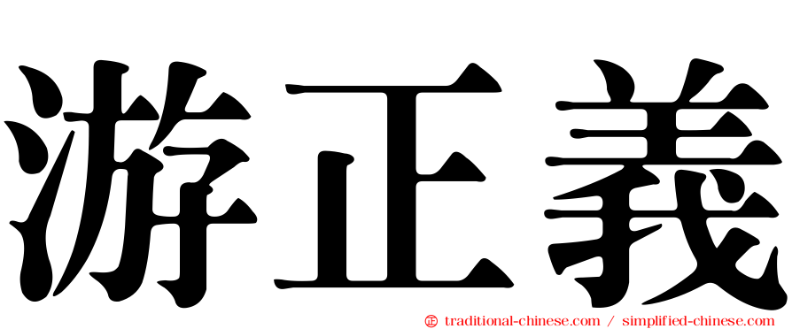 游正義