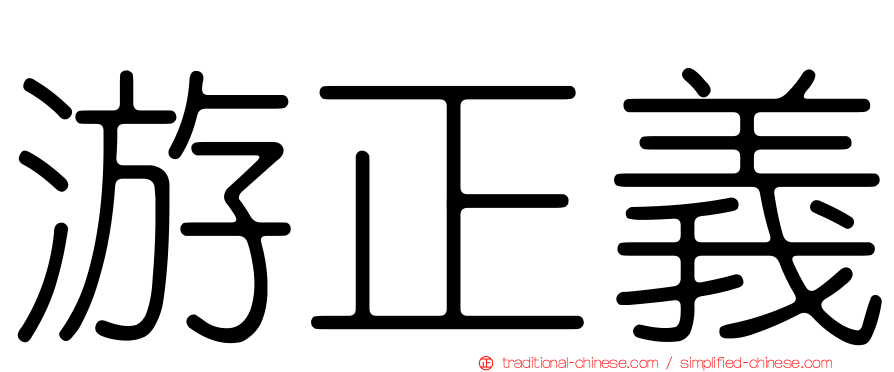 游正義