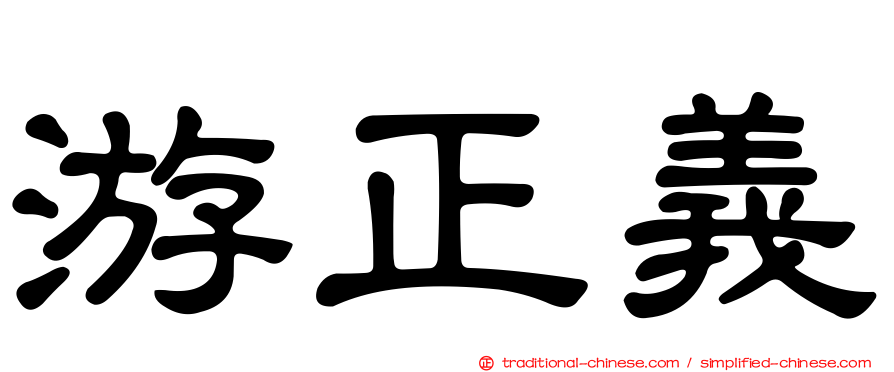 游正義