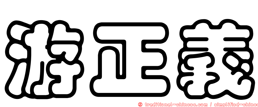 游正義