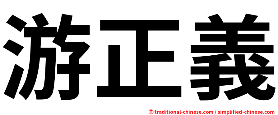游正義