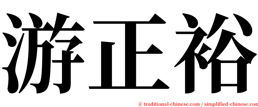 游正裕 serif font