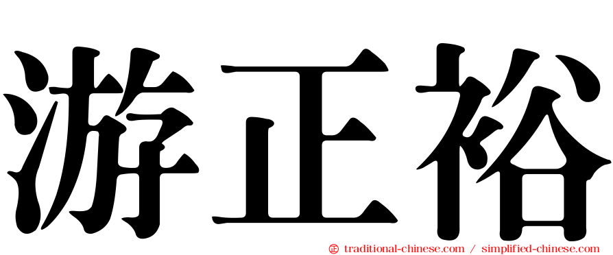 游正裕
