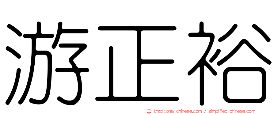 游正裕