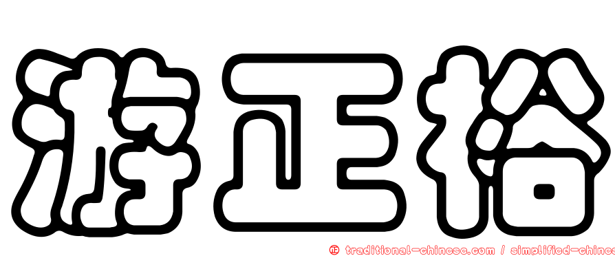 游正裕