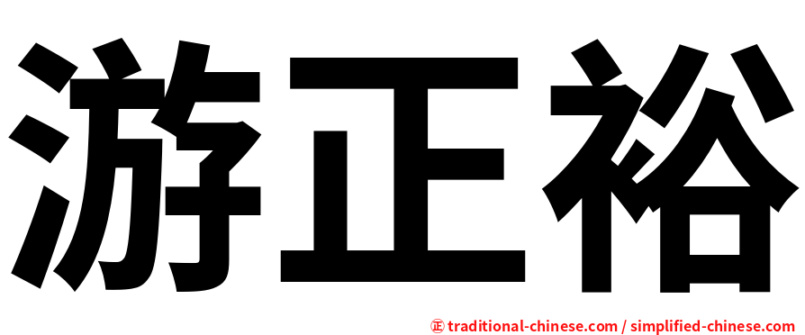 游正裕