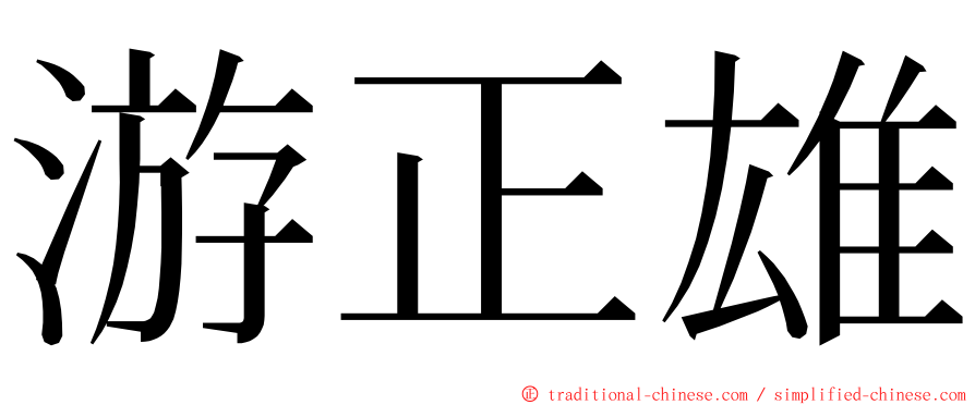游正雄 ming font