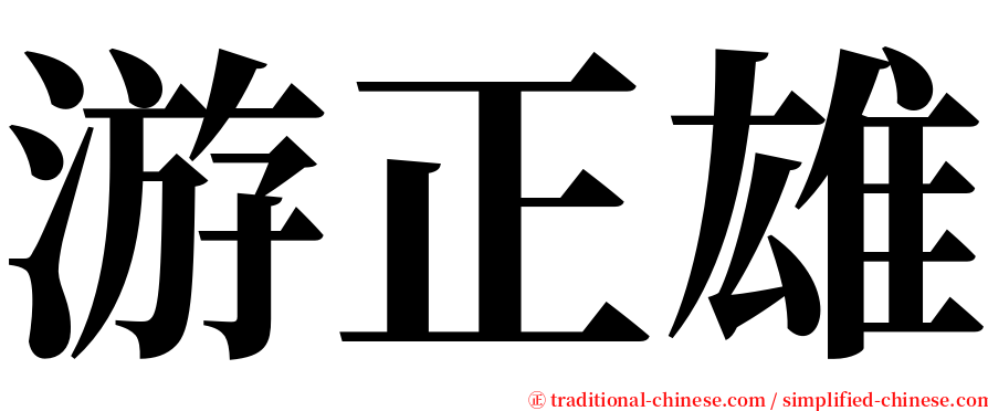 游正雄 serif font