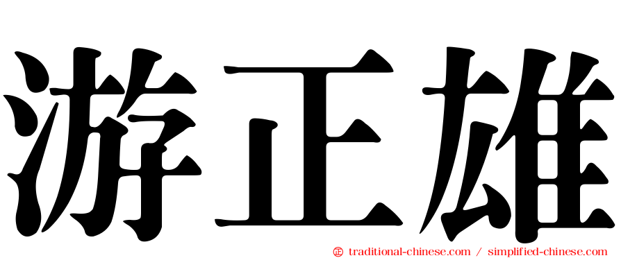 游正雄