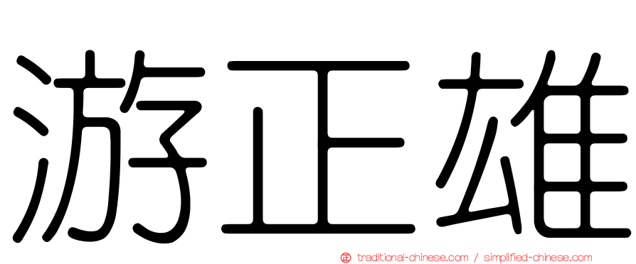 游正雄