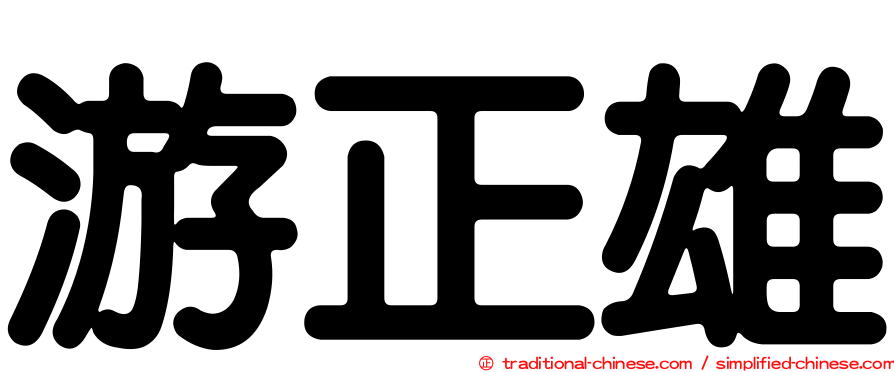 游正雄