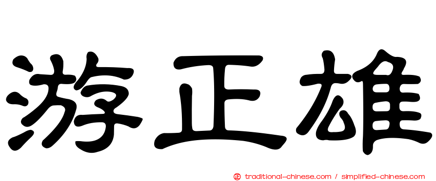 游正雄