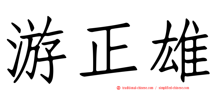 游正雄