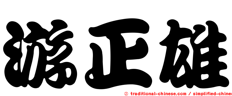 游正雄