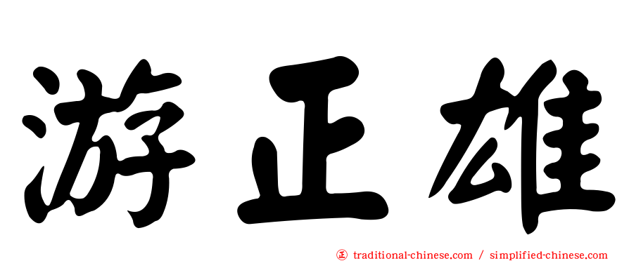 游正雄