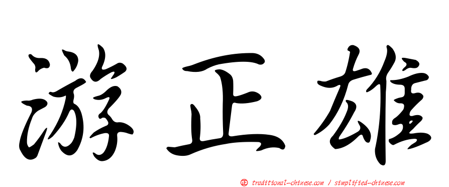 游正雄