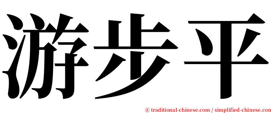 游步平 serif font