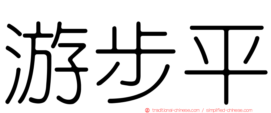 游步平