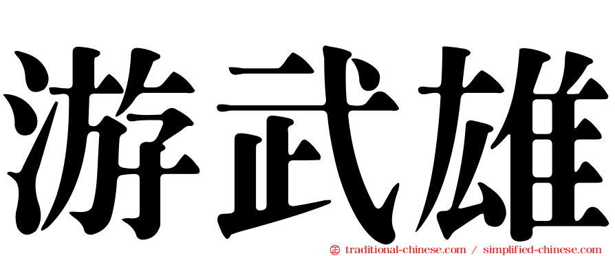 游武雄