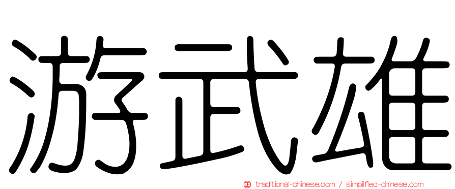 游武雄