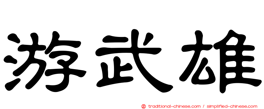 游武雄