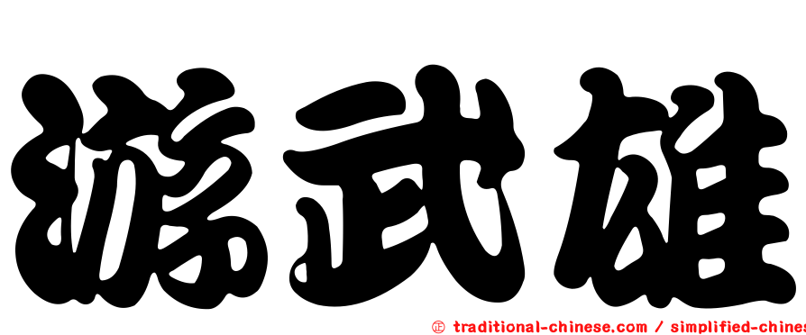 游武雄