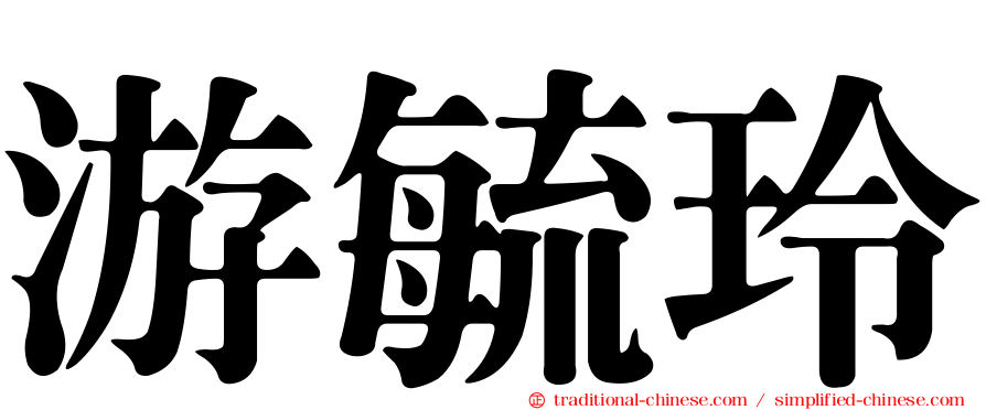 游毓玲