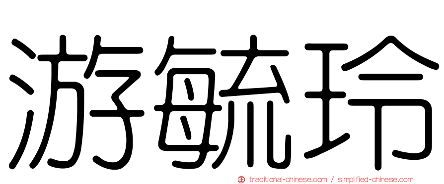 游毓玲