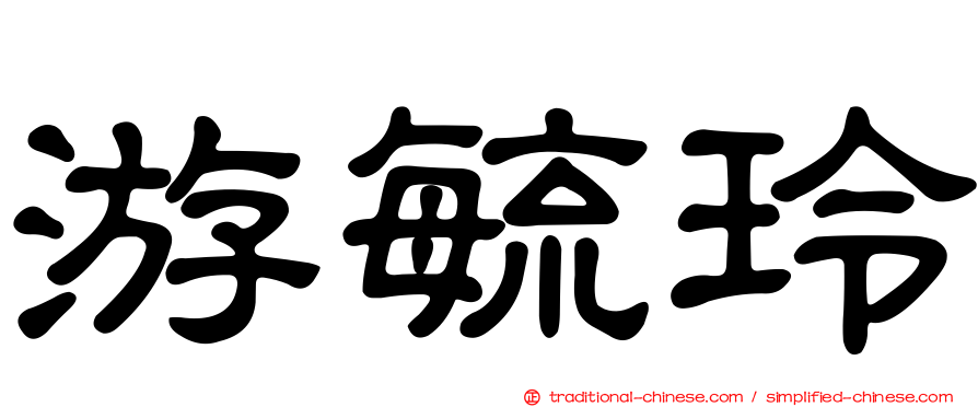 游毓玲