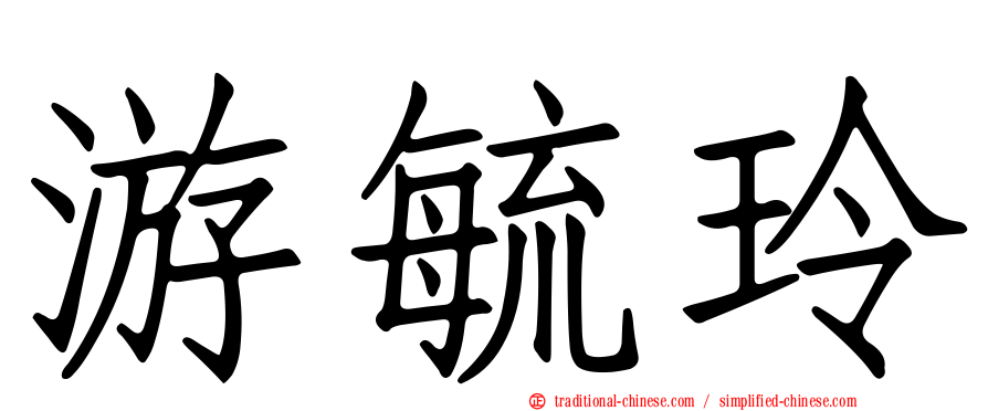 游毓玲