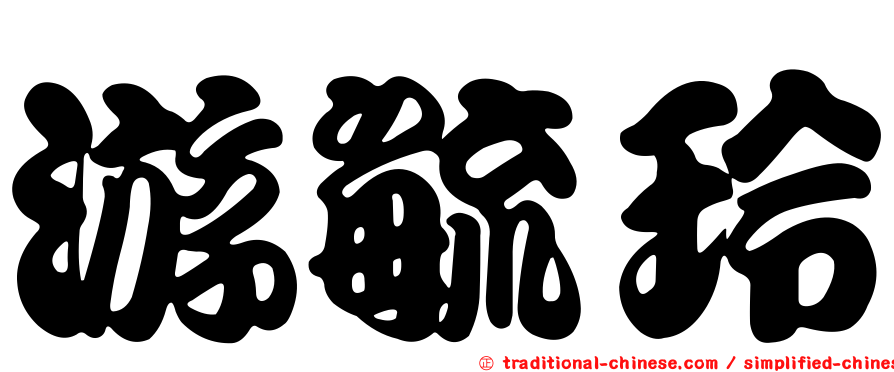 游毓玲