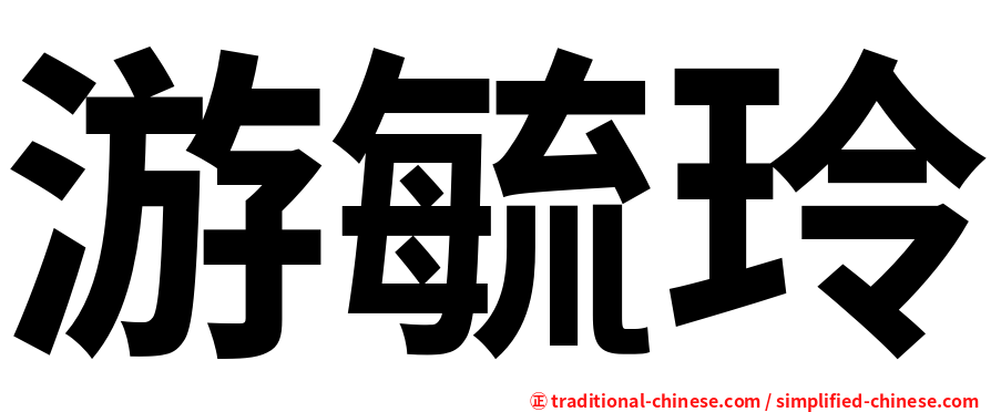 游毓玲