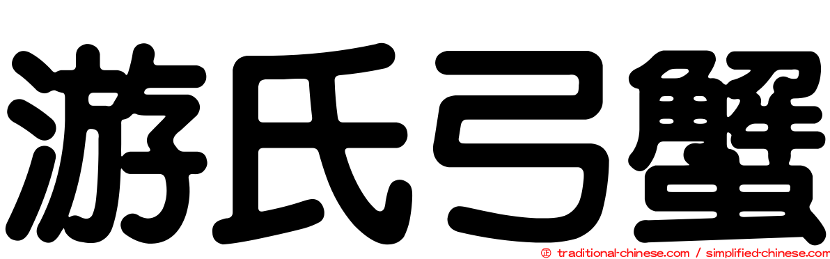 游氏弓蟹
