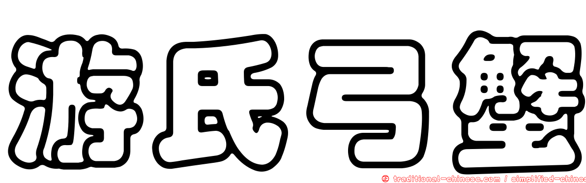游氏弓蟹