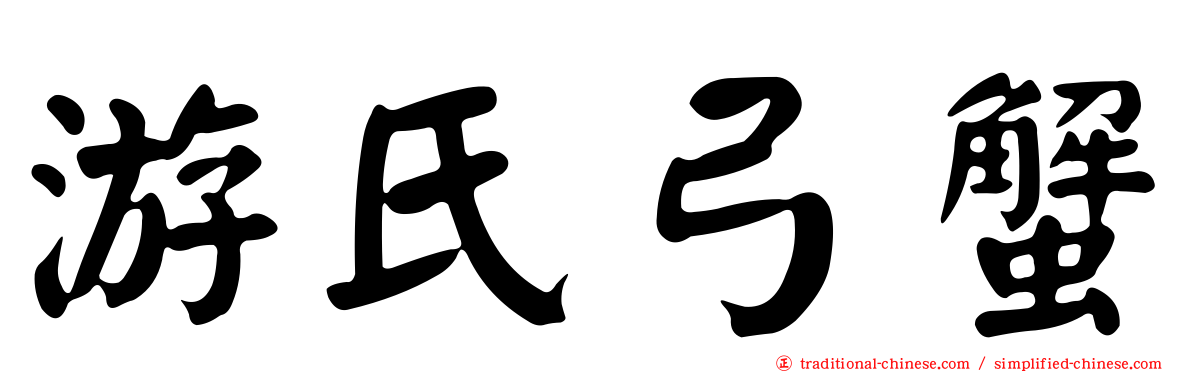 游氏弓蟹