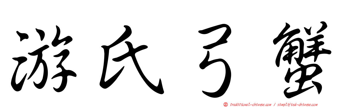 游氏弓蟹