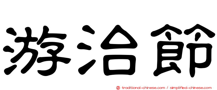 游治節