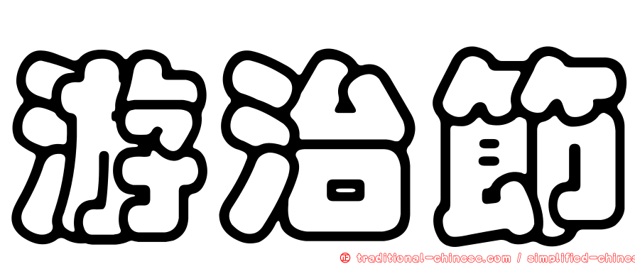 游治節