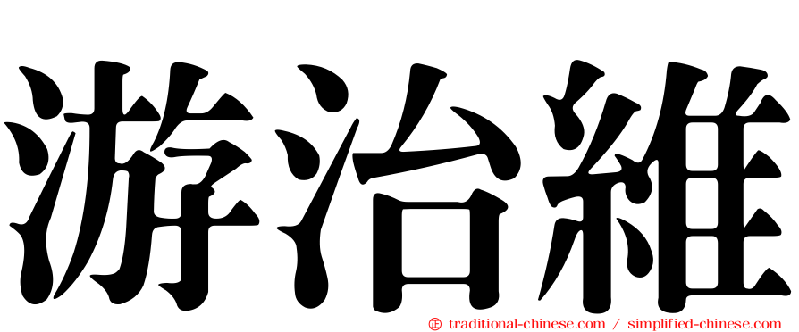 游治維