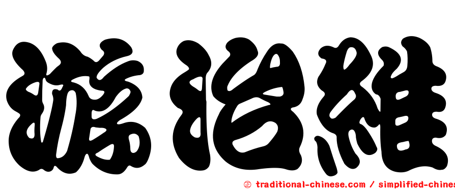 游治維