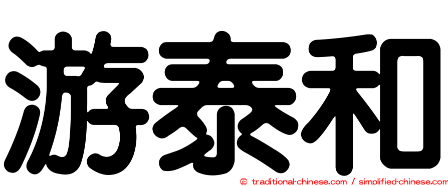 游泰和