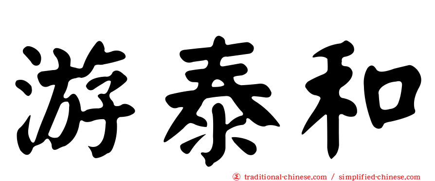 游泰和