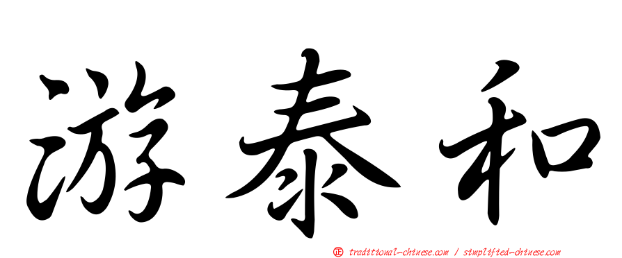 游泰和