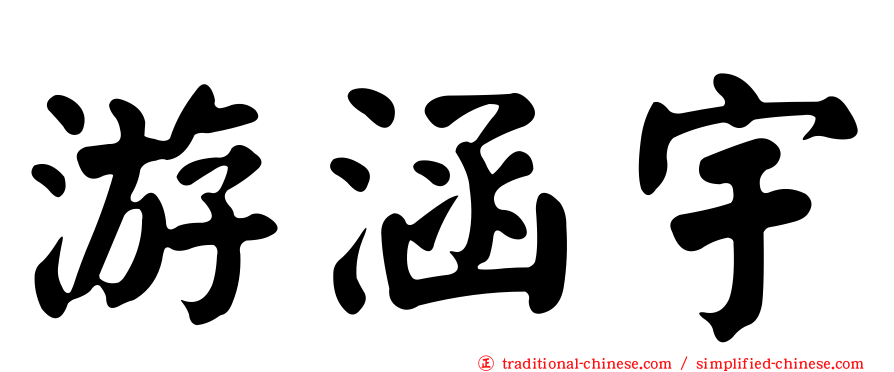 游涵宇