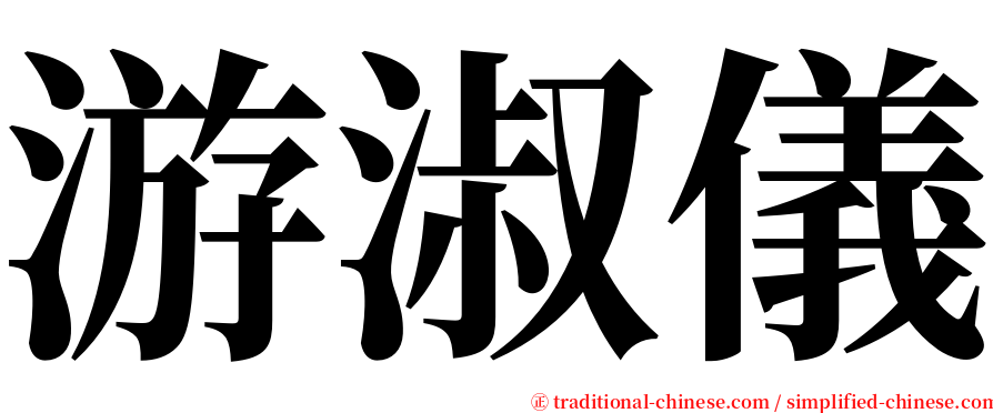 游淑儀 serif font