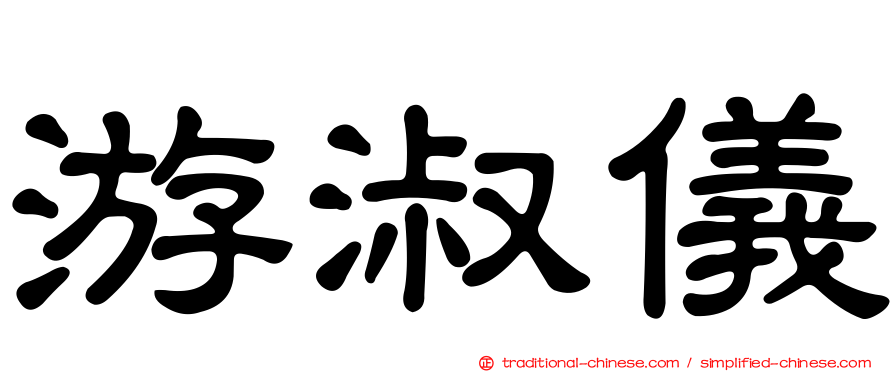 游淑儀