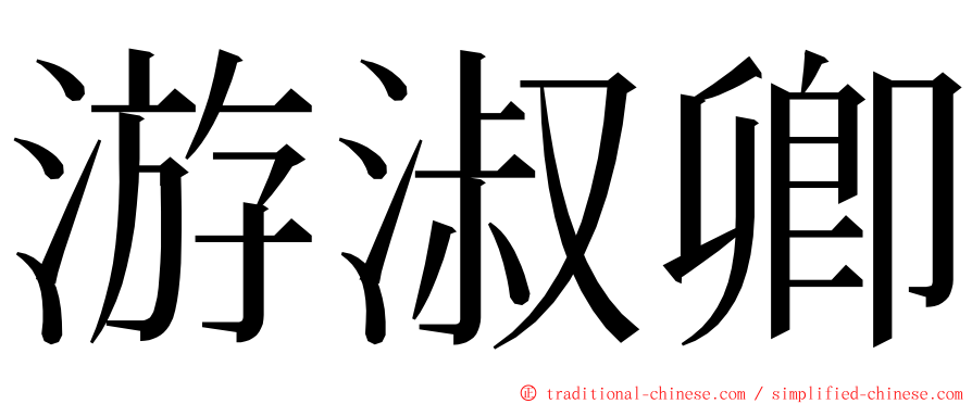 游淑卿 ming font