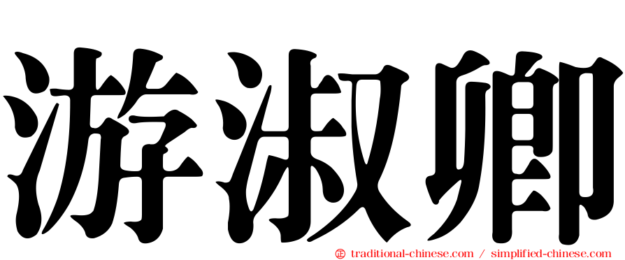 游淑卿